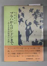 プラハからロンドンまで  ある音楽出版者の足跡