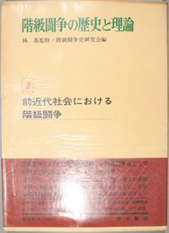 階級闘争の歴史と理論  前近代社会における階級闘争