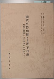 憲政史特別展第五回展示目録 昭和の開幕から平和条約の締結まで