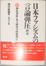 日本ファシズムの言論弾圧抄史 横浜事件・冬の時代の出版弾圧