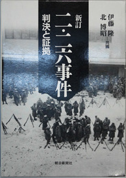 新訂 二・二六事件 判決と証拠