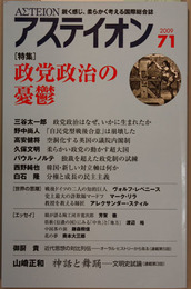 アステイオン 特集政党政治の憂鬱