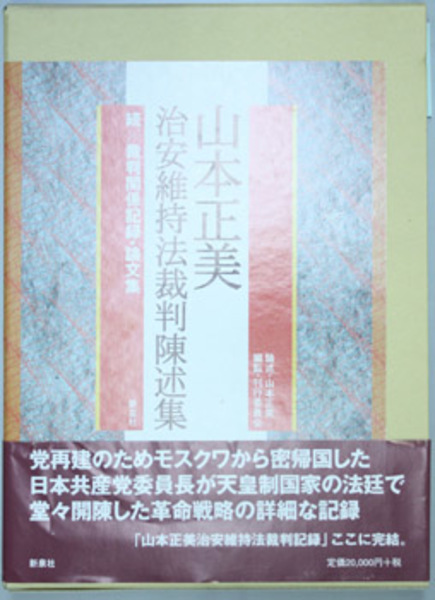 山本正美治安維持法裁判陳述集 続/裁判関係記録・論文集( 山本 山本正美治安維持法裁判陳述集 続/裁判関係記録・論文集( 山本