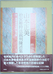 山本正美治安維持法裁判陳述集 続/裁判関係記録・論文集