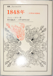 1848年 二月革命の精神史