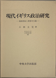 現代イギリス政治研究 福祉国家と新保守主義