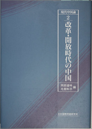 現代中国論 改革・解放時代の中国