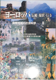 国際地域の社会科学 ヨーロッパ伝統・現状・行方