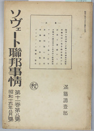 ソヴェート連邦事情  戦争の現段階とソ連の周辺進出政策(中山一郎)/他