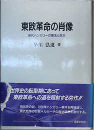 東欧革命の肖像 現代ハンガリーの憲法と政治