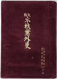 大阪木材業外史
