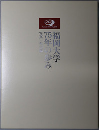 福岡大学７５年の歩み