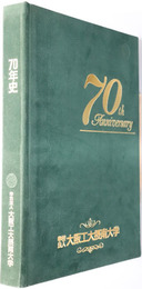 大阪工大摂南大学７０年史  70th Anniversary