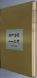 梅村学園七十年史
