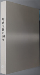 甲南学園の１００年