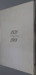 三室戸学園５０年の歩み  １９３８～１９８８［三室戸学園創立５０周年記念史］