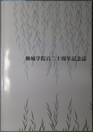 柳城学院百二十周年記念誌