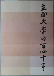 立正大学の百四十年
