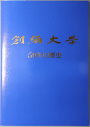 創価大学５０年の歴史