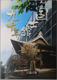 国士館九十年