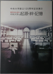 学びのたから中央大学の起源・絆・記憶  中央大学創立１２５周年記念展示