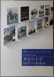 神奈川大学８０年のあゆみ  神奈川大学創立８０周年記念誌