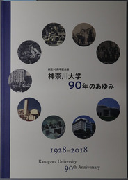 神奈川大学９０年のあゆみ  創立９０周年記念誌
