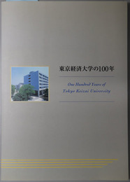 東京経済大学の１００年