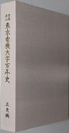 東京電機大学１００年史