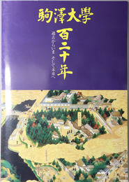 駒沢大学百二十年  過去からいま そして未来へ