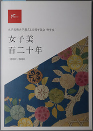 女子美百二十年  １９００～２０２０：女子美術大学創立１２０周年記念略年史