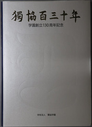 独協百三十年  学園創立１３０周年記念
