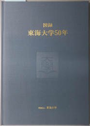 図録東海大学５０年