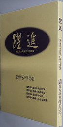 躍進  創立四十周年記念写真集