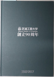 芝浦工業大学創立９０周年  ［１９２７～２０１７］