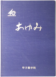 あゆみ  ４０ｔｈ Ａｎｎｉｖｅｒｓａｒｙ ＫＯＳＨＩＥＮ ＧＡＫＵＩＮ：創立４０周年記念誌
