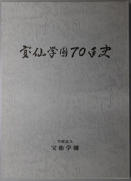 宝仙学園７０年史  昭和２年１９２７～平成１０年１９９８：幼稚園・小学校・中学校・高等学校・短期大学