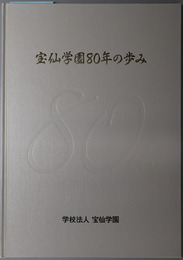 宝仙学園８０年の歩み  宝仙学園創立８０周年：ＳＩＮＣＥ １９２７