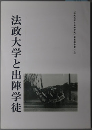 法政大学と出陣学徒  法政大学と出陣学徒事業報告書 上
