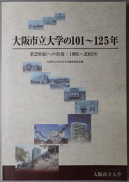 大阪市立大学の１０１～１２５年  第２世紀への出発：１９８１～２００５年