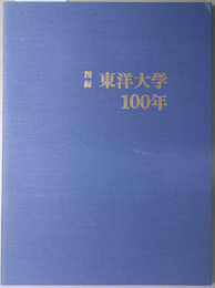 図録東洋大学１００年  １８８７～１９８７：東洋大学創立１００周年記念