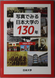 写真でみる日本大学の１３０年  １８８９～２０１９