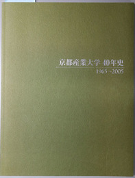 京都産業大学４０年史  １９６５～２００５