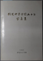 折尾女子学園五十年写真集  折尾女子学園５０年記念写真集：１９８５