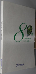 大阪国際学園創立８０周年記念誌  ８０年の樹夢ひろがる
