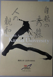 関西大学１３０年のあゆみ  １８８６～２０１６