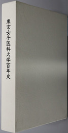 東京女子医科大学百年史