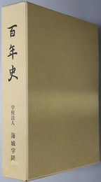 百年史