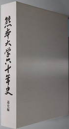 熊本大学六十年史