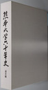 熊本大学六十年史 通史編